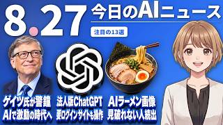 【#AIニュース】Microsoft創業者ゲイツ「AIは史上最も激動の時代に」！法人向けChatGPTがログイン先も操作「パスワード見ない」 | 2026.08.27 | No.172