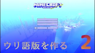 【マイクラ】ウリ語版を作りたい2【人工言語】