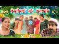 Shekhchilli And Parasmani Shekhchilli And Parasmani Shekhchilli Ki New Comedy Video