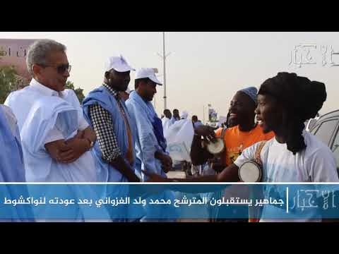 جماهير يستقبلون المترشح محمد ولد الغزواني بعد عودته لنواكشوط