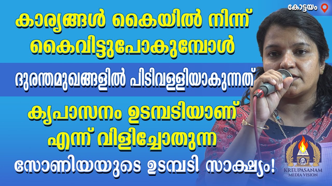 കാര്യങ്ങൾ കൈയിൽ നിന്ന് കൈവിട്ടുപോകുമ്പോൾ ദുരന്തമുഖങ്ങളിൽ പിടിവള്ളിയാകുന്നത് കൃപാസനം ഉടമ്പടിയാണ്