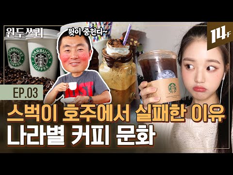 '베트남' 커피가 달고 '터키쉬' 커피가 미친듯이 쓴 이유? 알고 보면 사연 있는 '나라별' 커피 취향☕ㅣ원두쓰리 / 14F