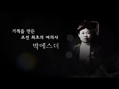 [역사 속의 이화DNA] 박에스더