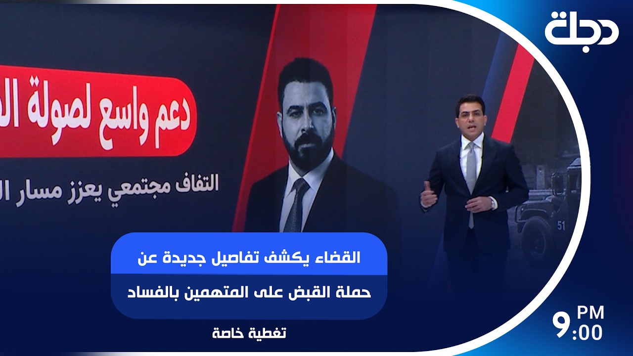 فيديو | القضاء يكشف تفاصيل جديدة عن حملة القبض على المتهمين بالفساد