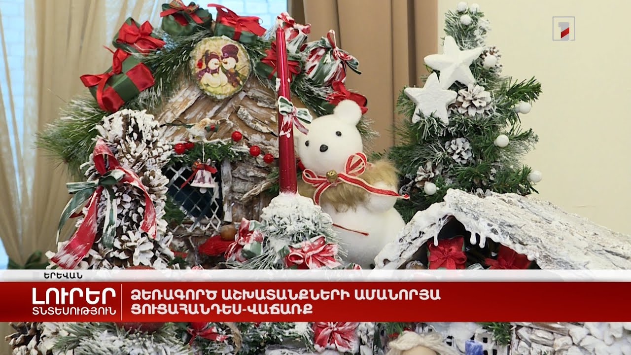 Ձեռագործ աշխատանքների ամանորյա ցուցահանդես-վաճառք