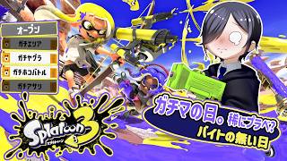 【Splatoon3】やぐほこ【スプラ3】