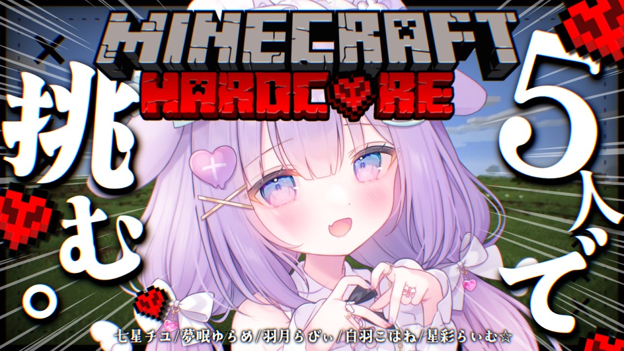 〖 #minecraft 〗✧ ゆらくら鯖めんば～とハードコアマイクラ👾エンドラたおすぞ .ᐟ ˖ ࣪⊹ ✧〖 羽月らびぃ ❥︎ Vtuber 〗
