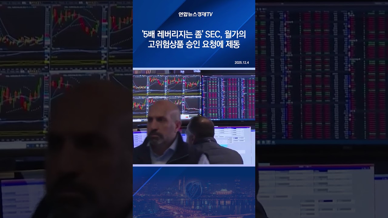 '5배 레버리지는 좀' SEC, 월가의 고위험상품 승인 요청에 제동