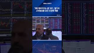 '5배 레버리지는 좀' SEC, 월가의 고위험상품 승인 요청에 제동