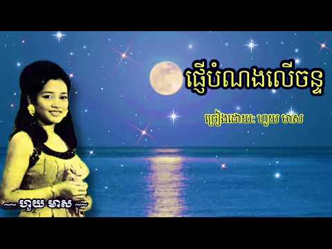 ផ្ញើបំណងលើចន្ទ  ហួយ មាស | pnher bom Norng ler Chan - Houy meas