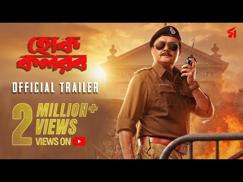 Hok Kolorob (হোক কলরব)| Official Trailer | Saswata Chatterjee | Raj C | In Cinemas 23rd January 2026