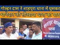 गोल्डन दास ने शाहपुर थाना में घुसकर था