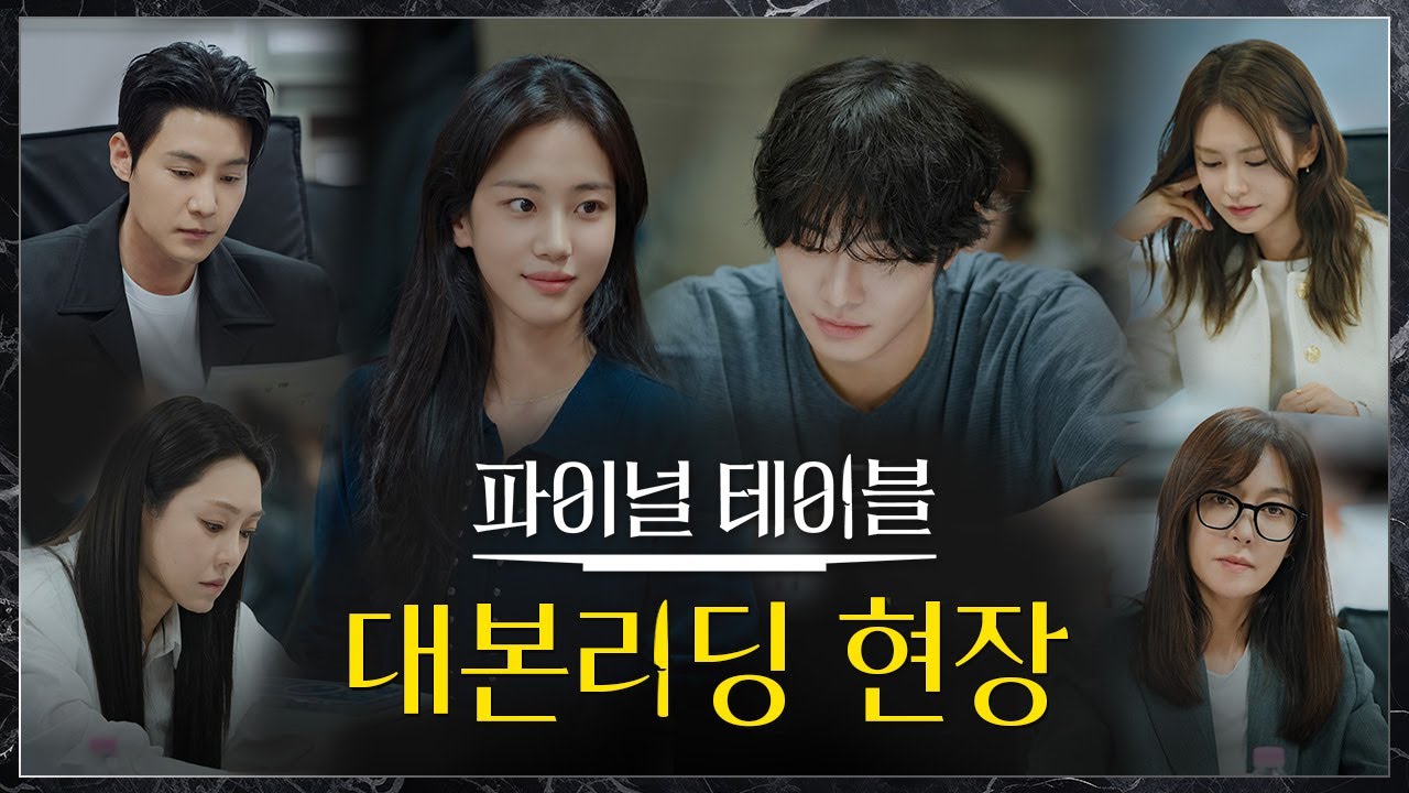 [메이킹] 세상에서 가장 치열한 한 끼 대결🍴 〈파이널 테이블〉 대본 리딩 현장 | 10/24(토) 밤 10시 40분 첫
