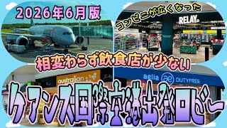 【ケアンズ基本情報】ケアンズ国際空港の出発ロビー2026年6月の様子は? 「Cairns International Airport」 第697ページ AUSTRALIA CAIRNS CHANNEL