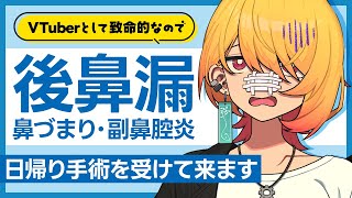 後鼻漏と鼻詰まりを本気で治したいのです【下鼻甲介 / 鼻中隔矯正 / 神経切除】