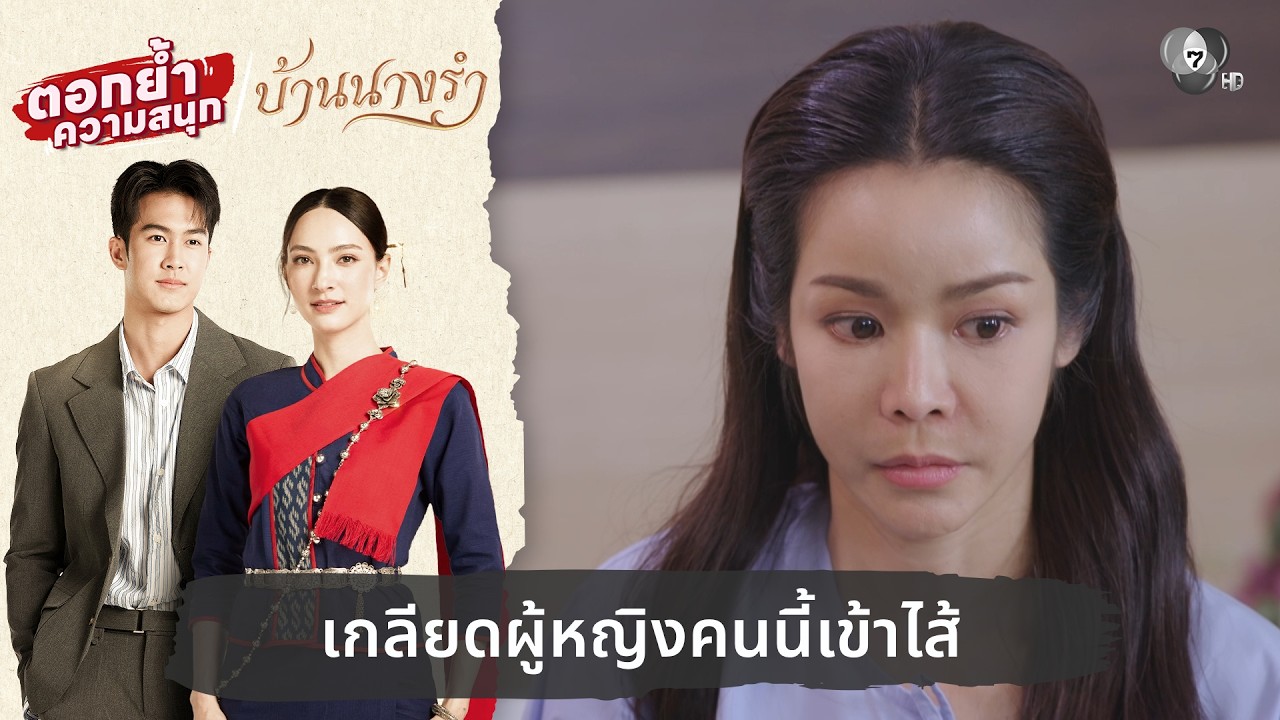 เกลียดผู้หญิงคนนี้เข้าไส้ | ตอกย้ำความสนุก บ้านนา?