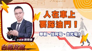 人在車上 要踩油門！ 華新、怡利電、台光電！ (圖)