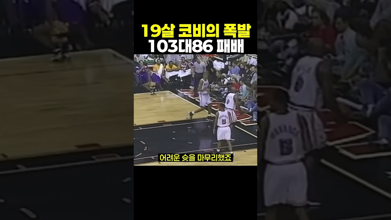 19살 코비 브라이언트의 강렬한 덩크와 득점, 마이애미에 103대86 패배 #코비브라이언트 #KobeBryant