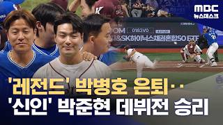 키움 레전드 박병호 은퇴식 날‥'159km' 박준현은 데뷔전 승리 (2026.04.26/뉴스데스크/MBC)