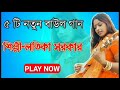 Latika Sarkar Hit Song