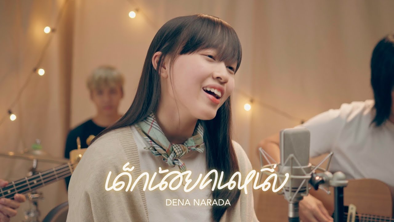 เด็กน้อยคนหนึ่ง thumbnail