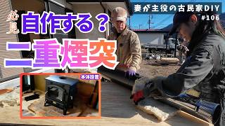 #106【妻が主役の古民家DIY】薪ストーブ｜二重煙突作りと本体設置