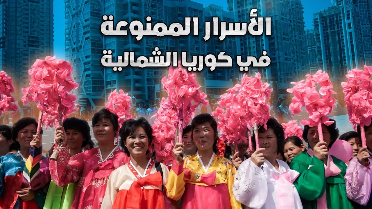 حياة الثراء في بلد الفقر.. الوجه السري لكوريا الشمالية 🇰🇵
