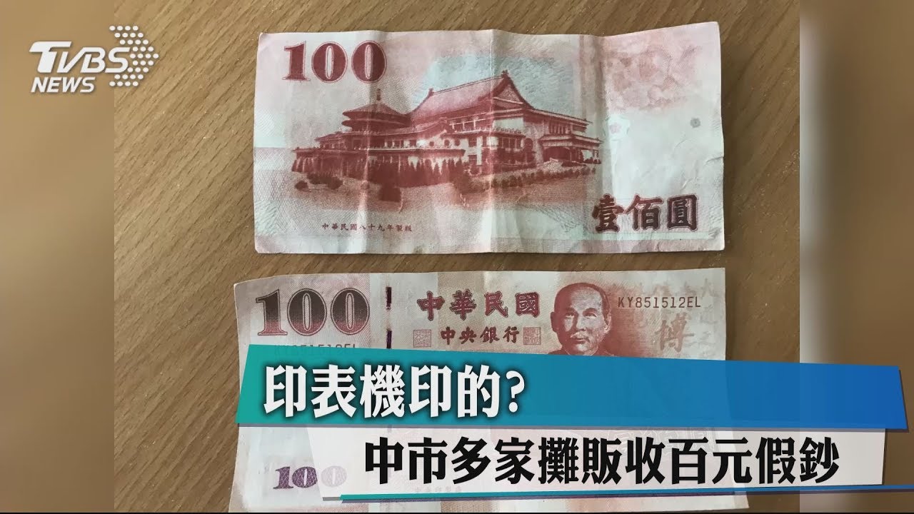 印表機印的? 中市多家攤販收百元假鈔