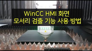 15. WinCC HMI 화면에서 모서리 검출 기능 사용 방법