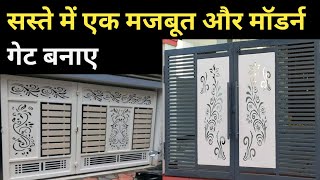 Gate Price in India | गेट बनाने का पूरा खर्चा | Gate Design | MS Gate Price | Gate Ka Design | 2025