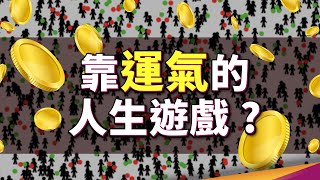 Re: [問卦] 人成功三大特質：天分、努力、還有什麼