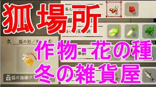 【ほの暮しの庭】狐の鳥居の場所・冬の雑貨屋の作物と花の種・攻略実況