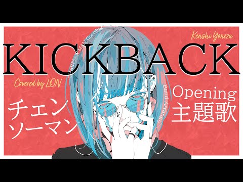 KICKBACK - Kenshi Yonezu を歌った/ LON（チェンソーマンOP）Eng Sub