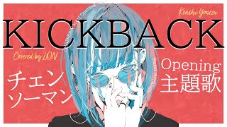 ~   (2) - KICKBACK - Kenshi Yonezu を歌った/ LON（チェンソーマンOP）Eng Sub