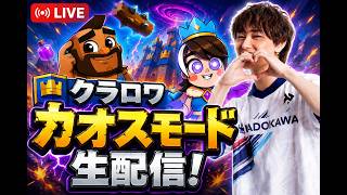Download lagu 【クラロワ】カオスモード世界1位行くぞ#shorts mp3