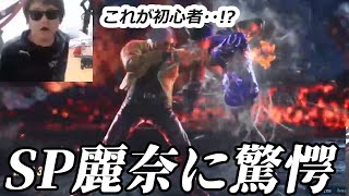 【鉄拳8】鉄拳歴10年VSガチ初心者SPスタイル麗奈！驚愕のバトルになった件ｗｗｗ