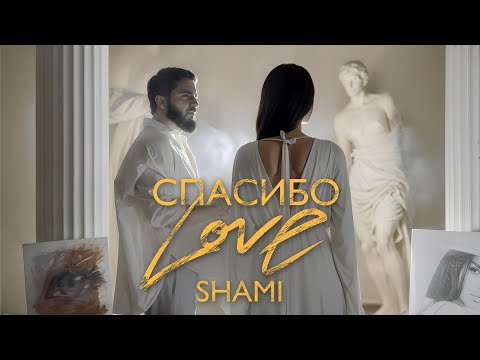 SHAMI - Спасибо Love (Клип 2024)