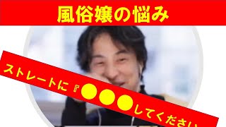 【ひろゆき】#風俗嬢の悩み!ストレートに『●●をしてください」[【ひろゆき切り抜きONEポイント】