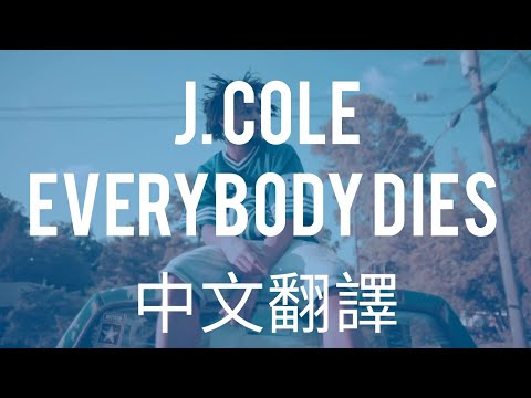 J.Cole - everybody dies "人終將一死" 中文翻譯 lyrics