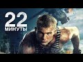 Фильм 22 минуты Боевик 2014