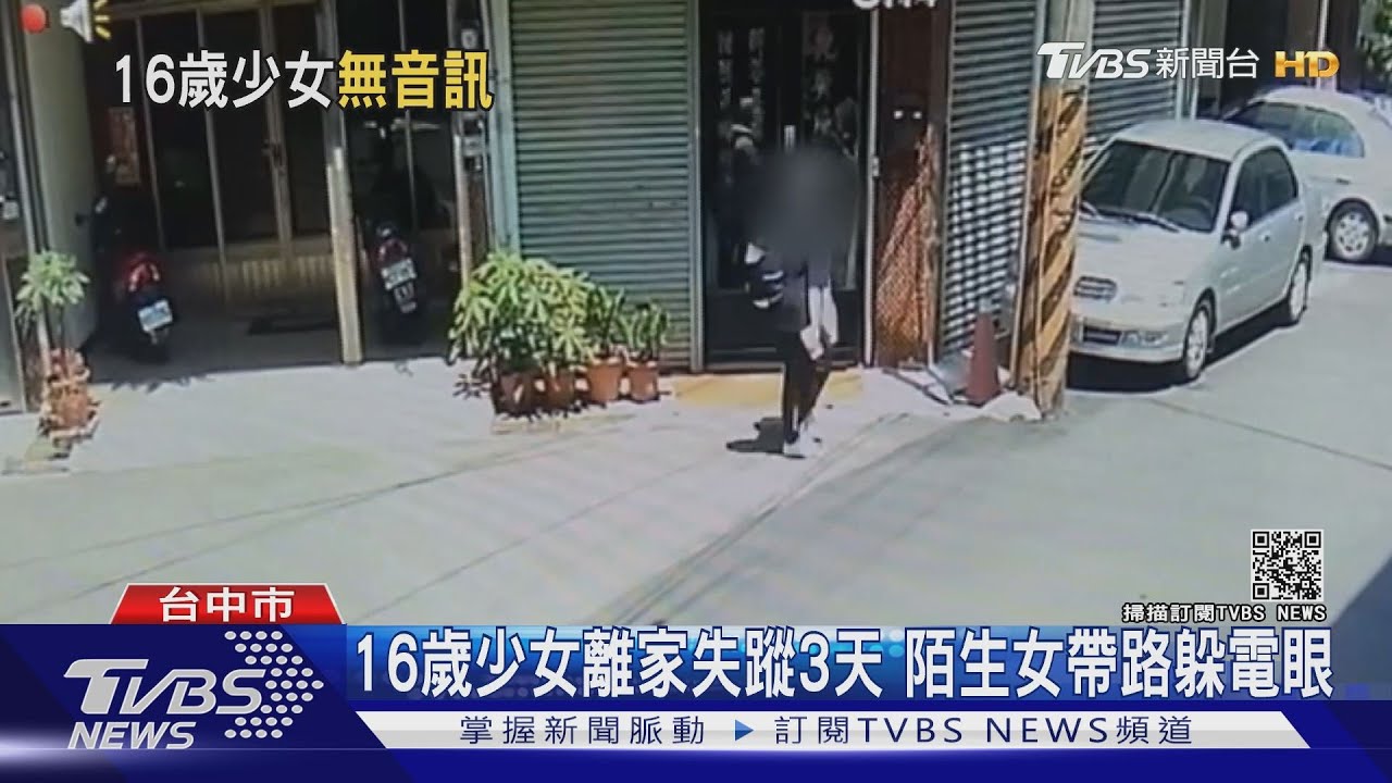 16歲少女離家失蹤3天 陌生女帶路躲電眼