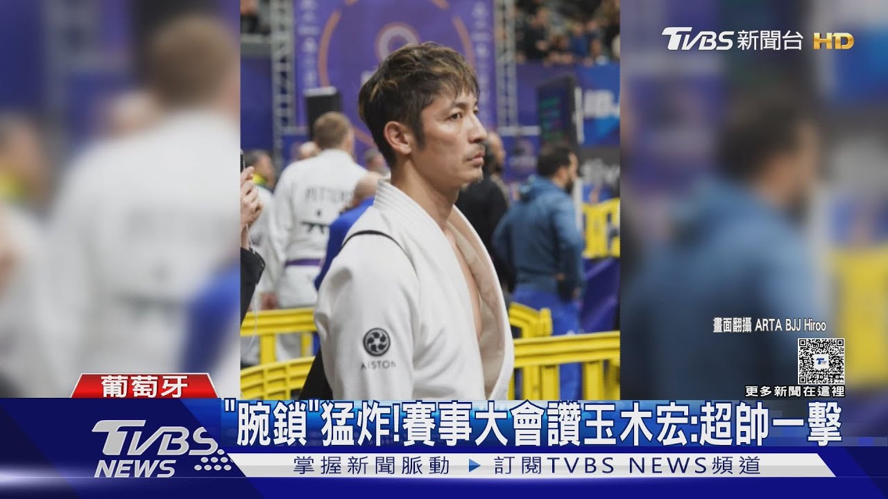 就是本人！玉木宏出戰柔術賽事摘銅　「一招取勝」全網直呼太猛