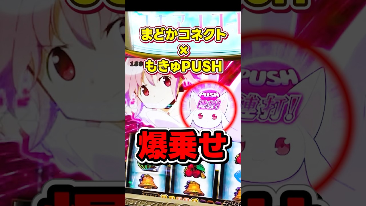 まどかコネクト＋もきゅPUSH＝爆乗せ！！#マギレコ  #パチスロ  #スロット