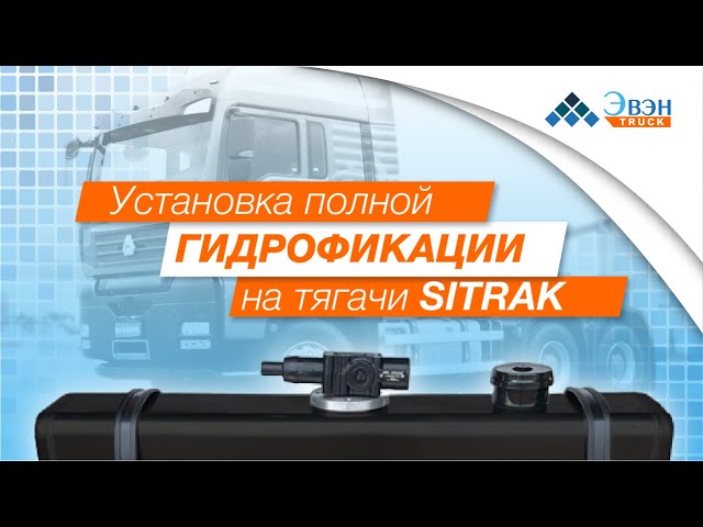 Установка полной гидрофикации на тягачи SITRAK