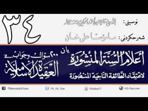 وانەی سی و چوارەم