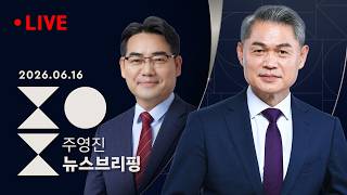 [LIVE] [여담야담] '사퇴 압박' 장동혁, 재선거로 국면 돌파? / 살얼음 걷는 당청 관계 [인터뷰]이성권 국민의힘 의원-SBS 주영진의 뉴스브리핑 6/16(화)