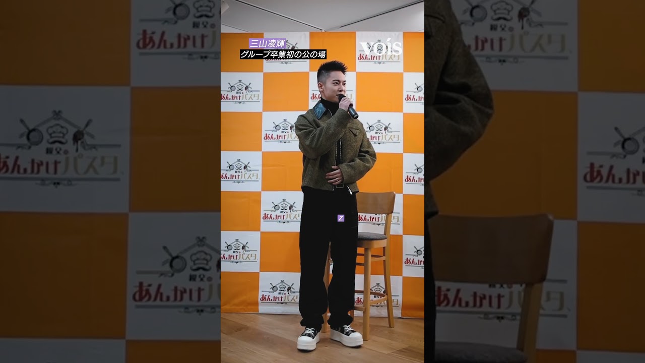 三山凌輝、グループ卒業初の公の場