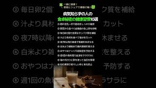 病気知らずの人の食卓秘密の健康習慣10選