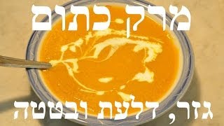 מרק כתום קטיפתי - דלעת, גזר ובטטה