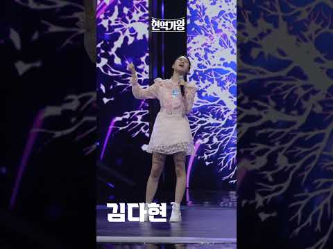 [세로직캠]김다현 - 삼백초｜현역가왕 231128